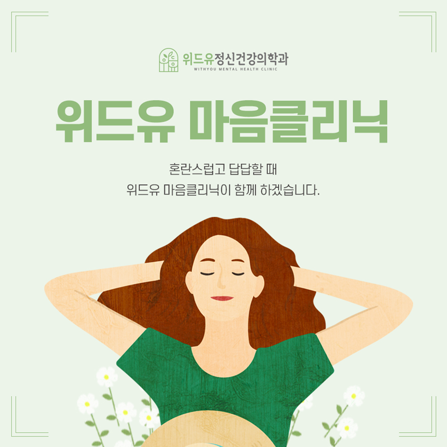 위드정신과의원 이미지