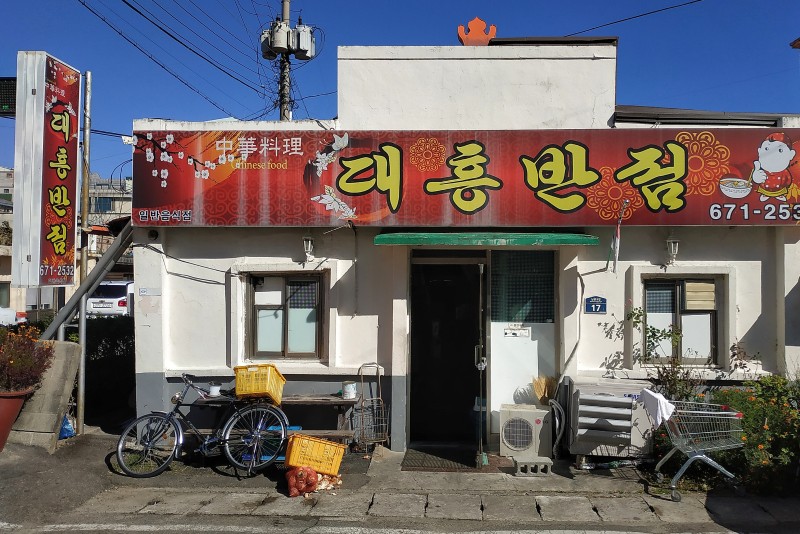 대흥반점 이미지