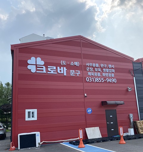 크로바문구 이미지