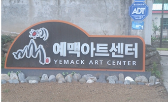 예맥아트센터 이미지