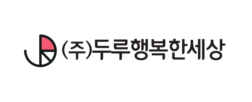 (주)두루행복한세상 이미지