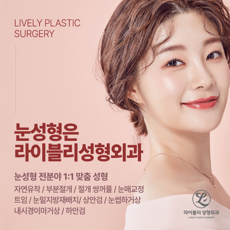 라이블리성형외과의원 이미지