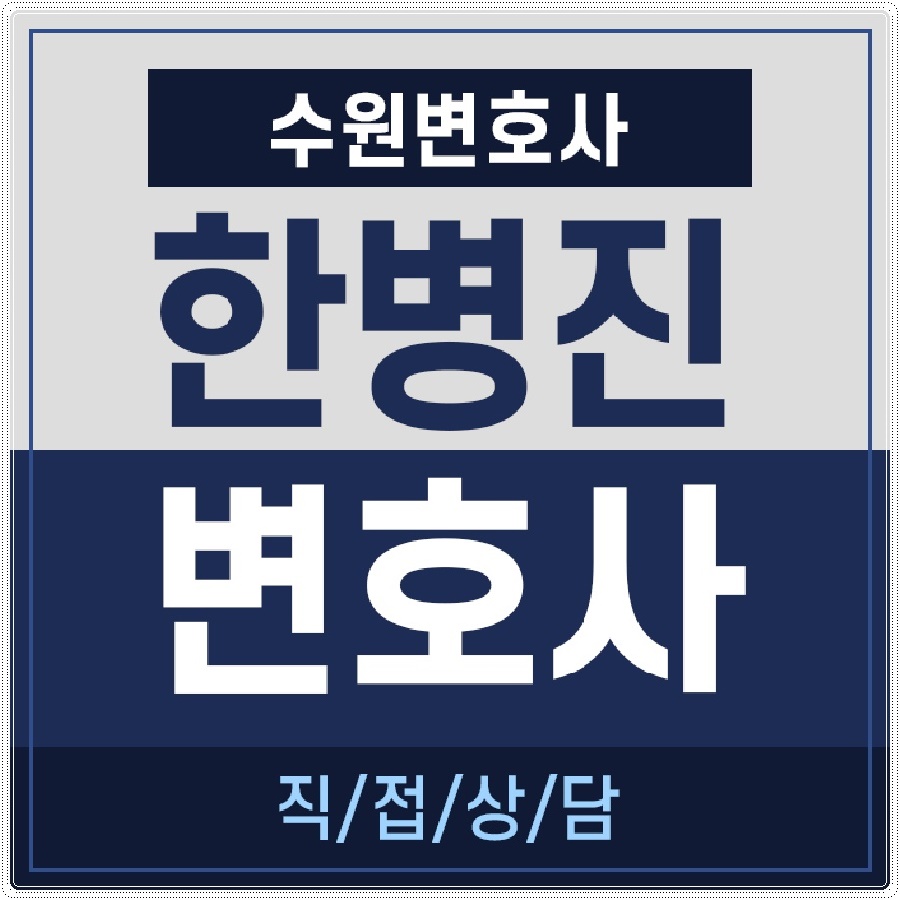 변호사한병진사무소 이미지