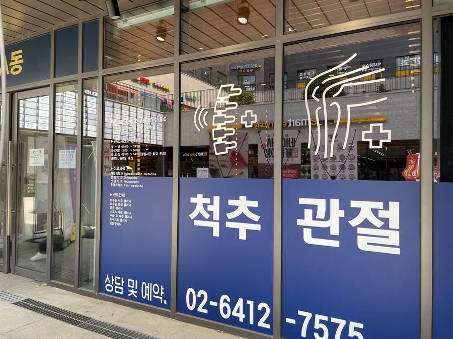웰본재활의학과의원 이미지