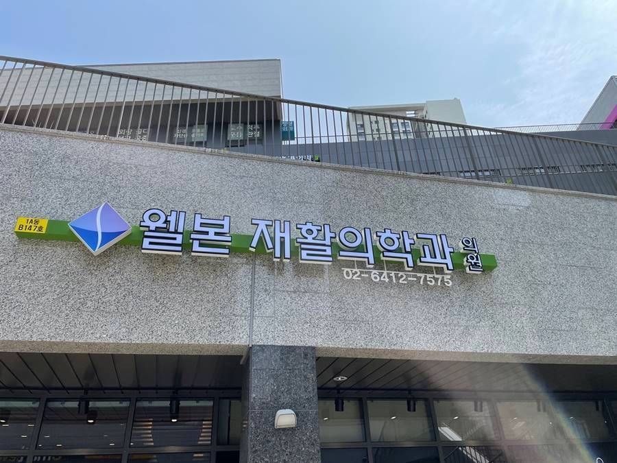 웰본재활의학과의원 이미지