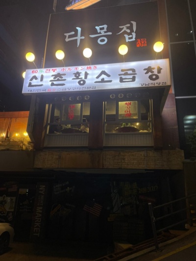 60년전통신촌황소곱창 강남역직영점 사진 7