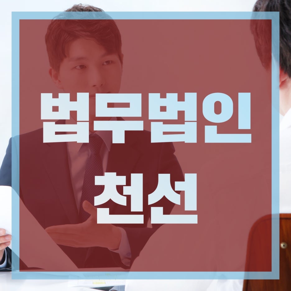 법무법인천선 이미지