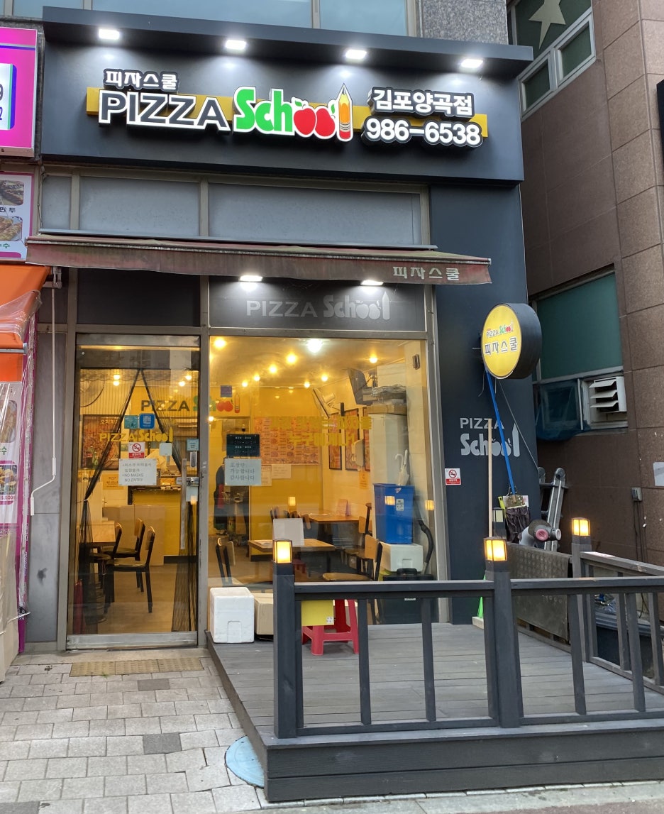 피자스쿨김포양곡점 이미지