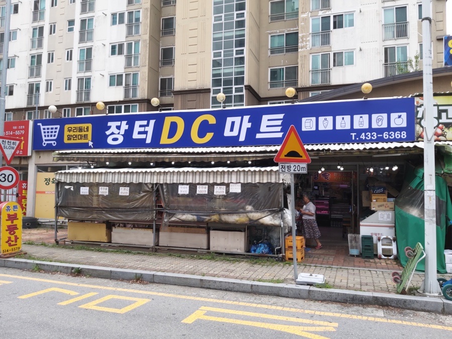 장터DC마트 이미지