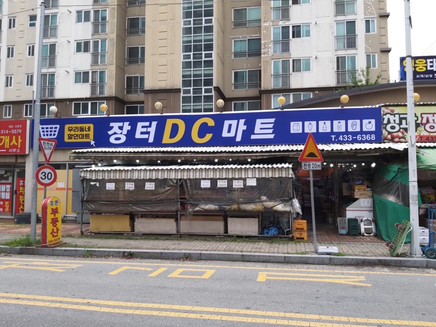 장터DC마트 이미지