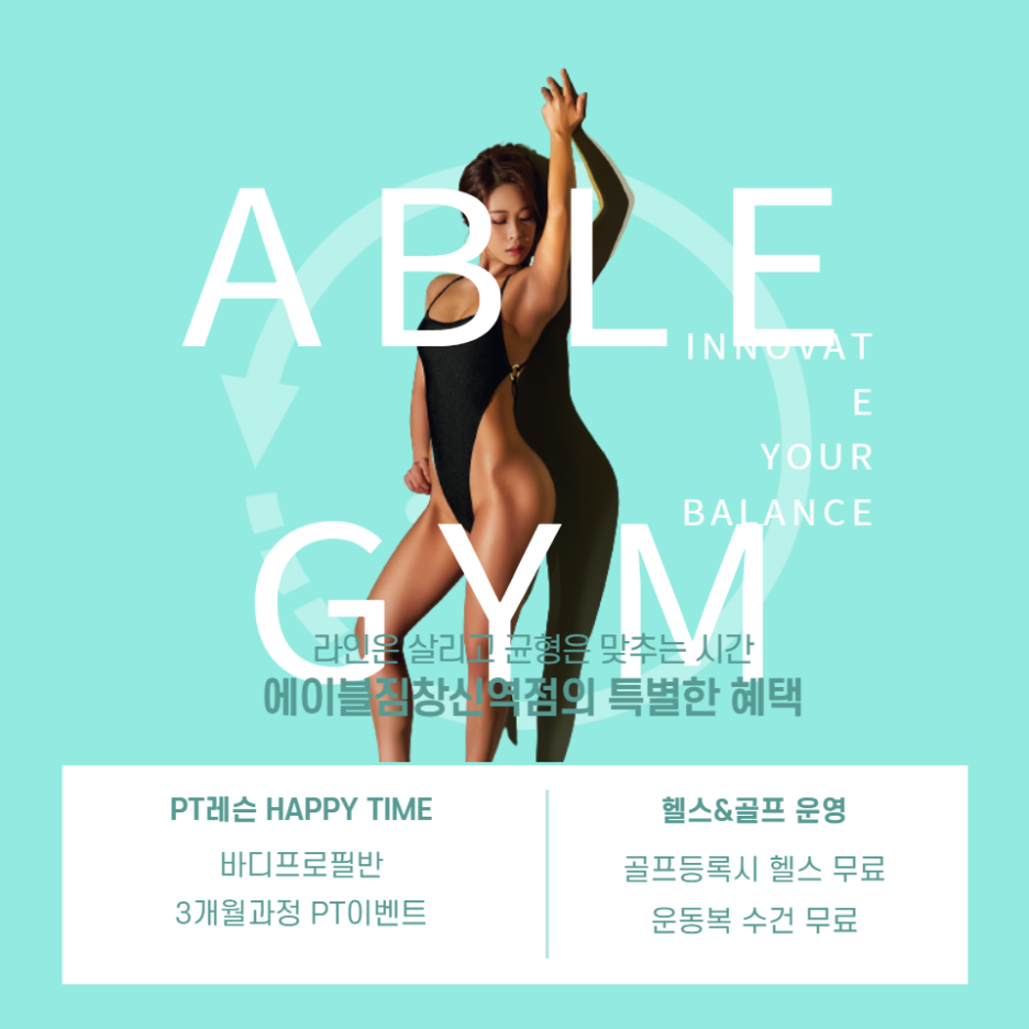 에이블짐창신역점 이미지