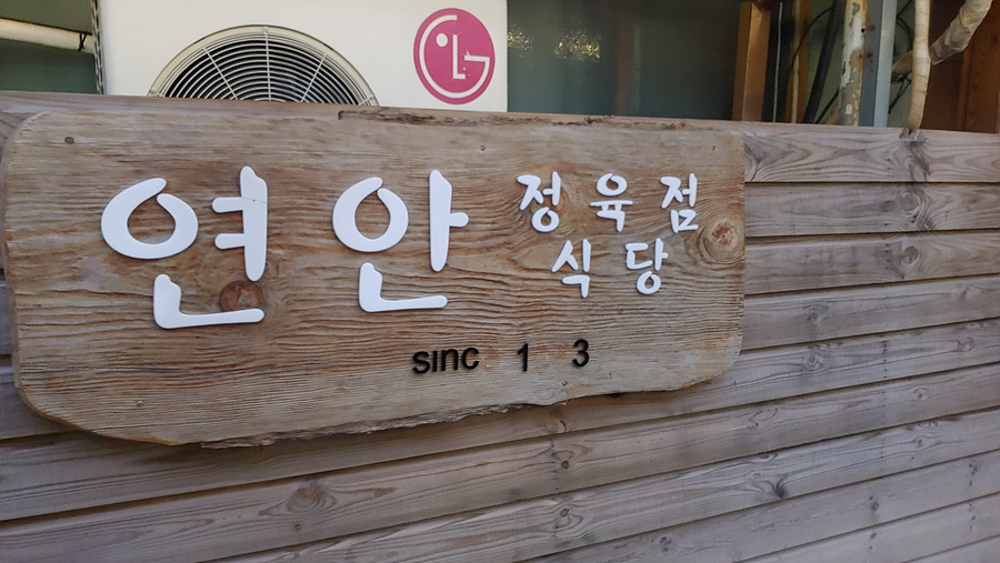 연안정육점 이미지