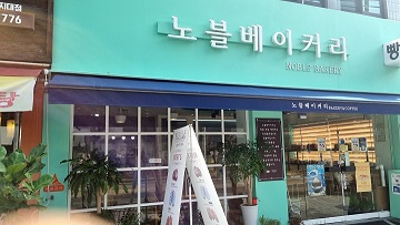 노블베이커리 이미지