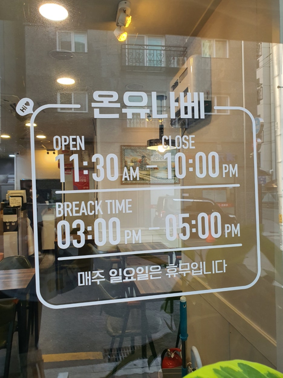 온유나베 이미지