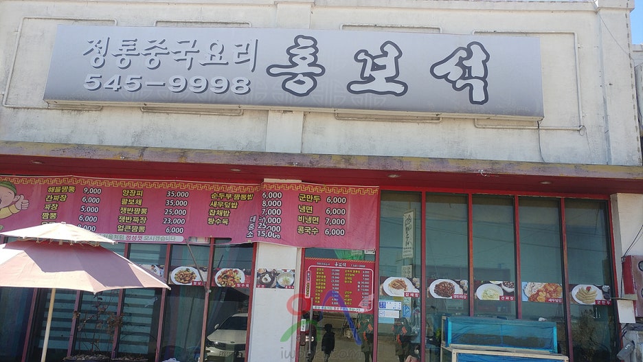 홍보석중화요리 이미지