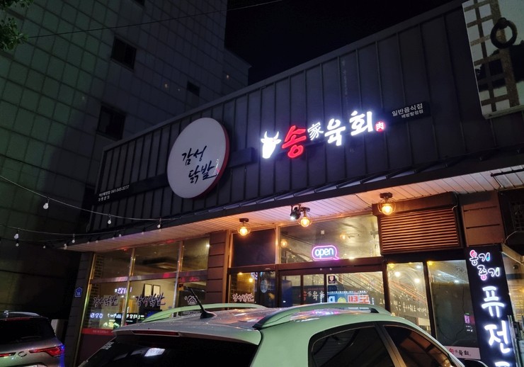 송가육회 이미지