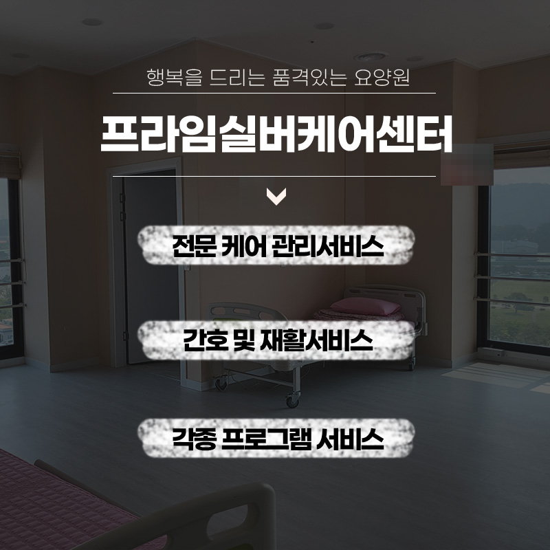 프라임재활실버케어 이미지