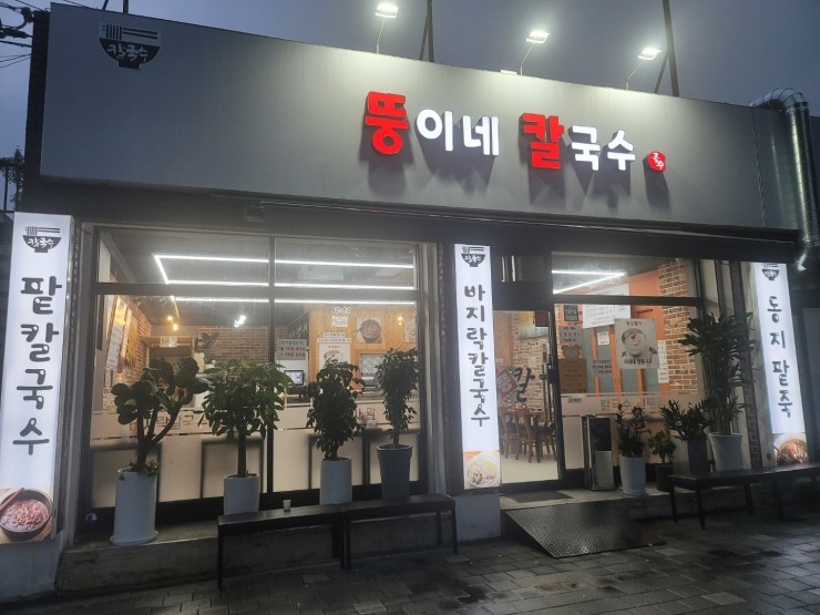 뚱이네칼국수 이미지