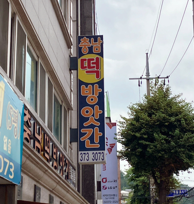 충남떡방앗간 이미지