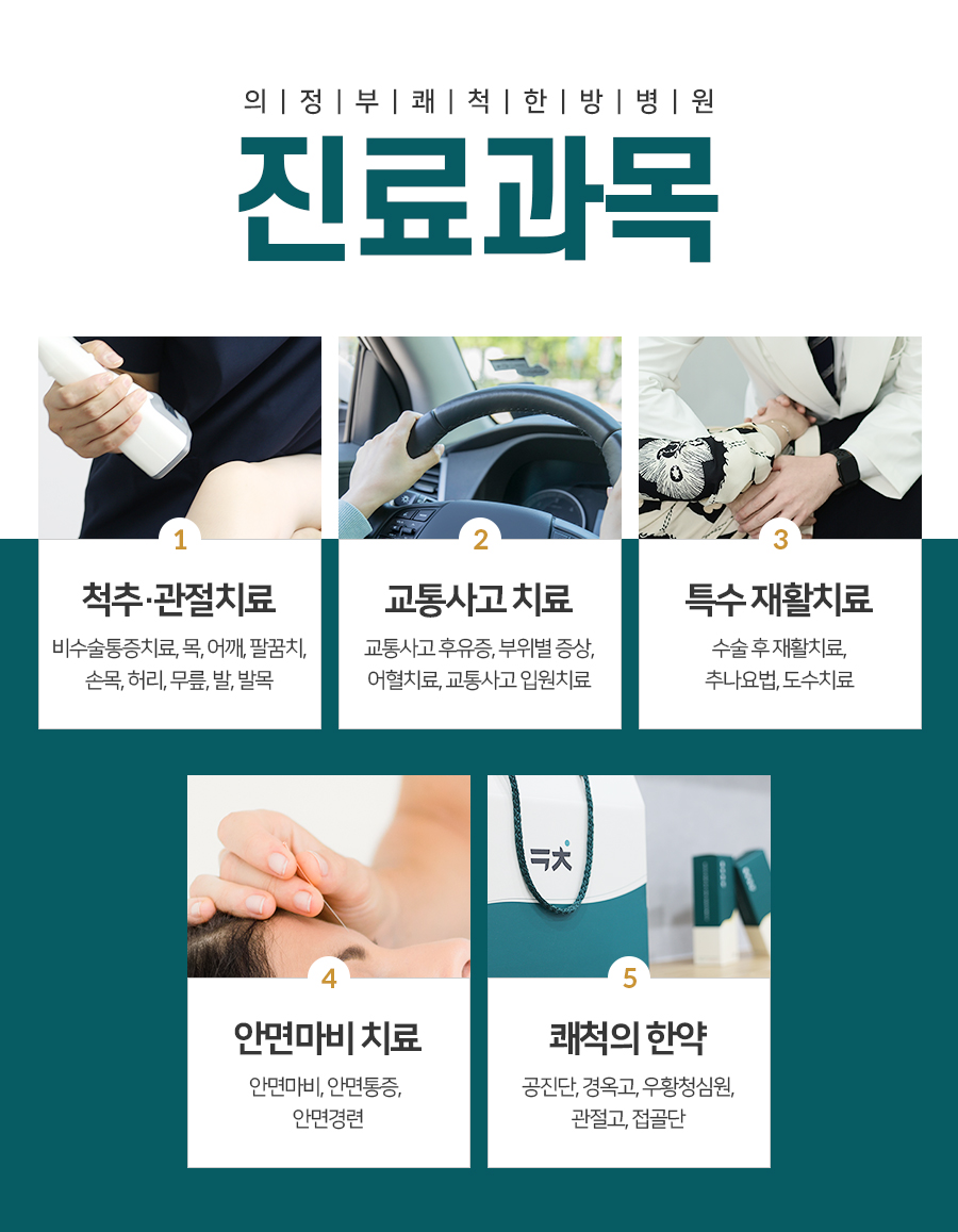 의정부쾌척한방병원 이미지