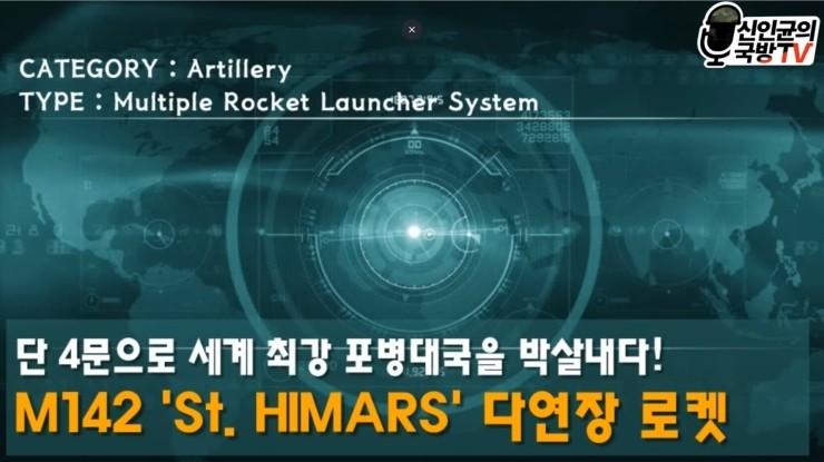 신인균 국방Tv-우크라이나육군-다련장 M142 하이마스 : 네이버 블로그