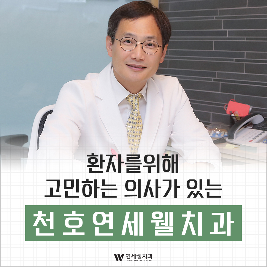 연세웰치과 이미지