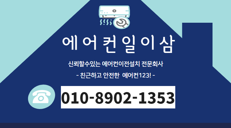 에어컨이전설치 이미지