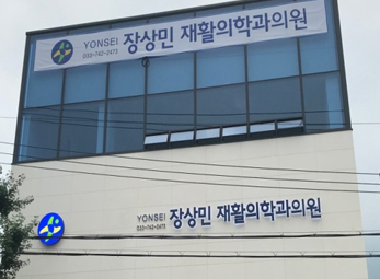 연세장상민재활의학과 이미지