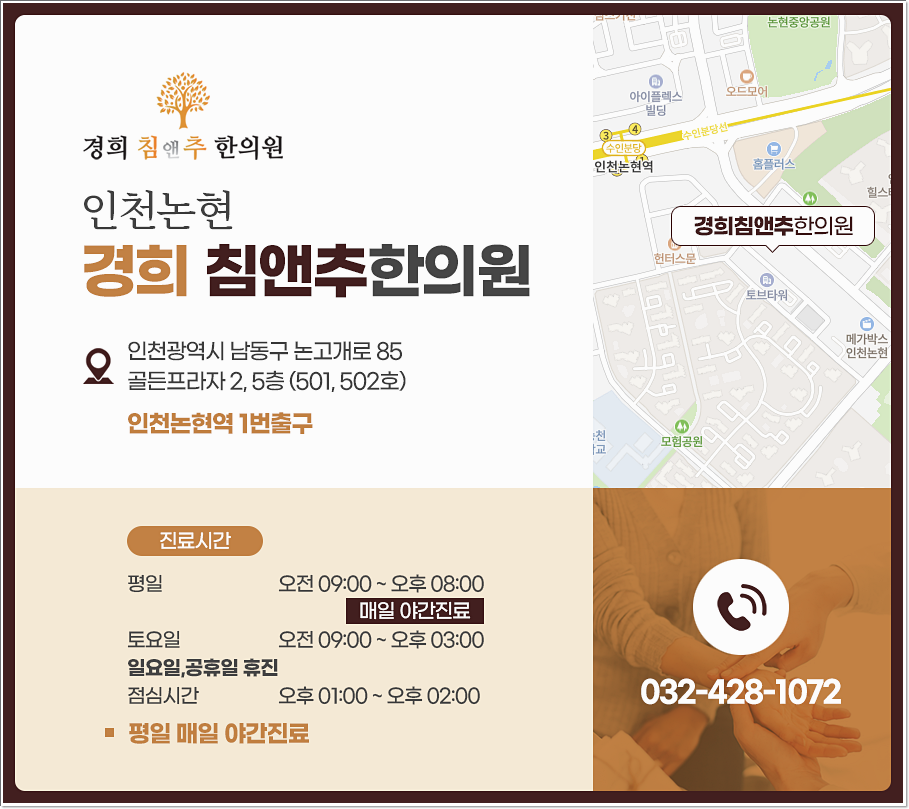 경희침앤추한의원인천논현동 이미지