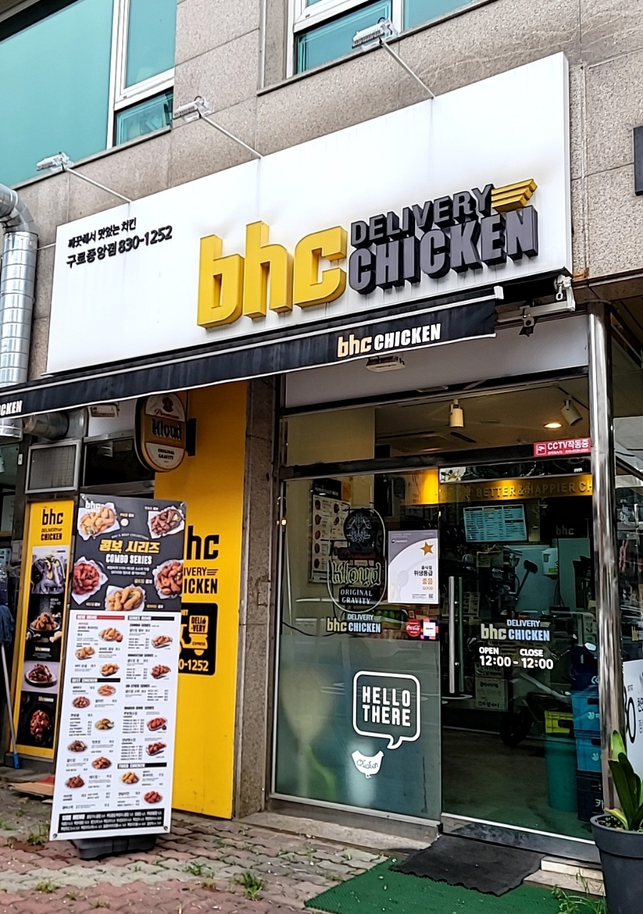 BHC(비에이치씨) 구로동중앙점 이미지