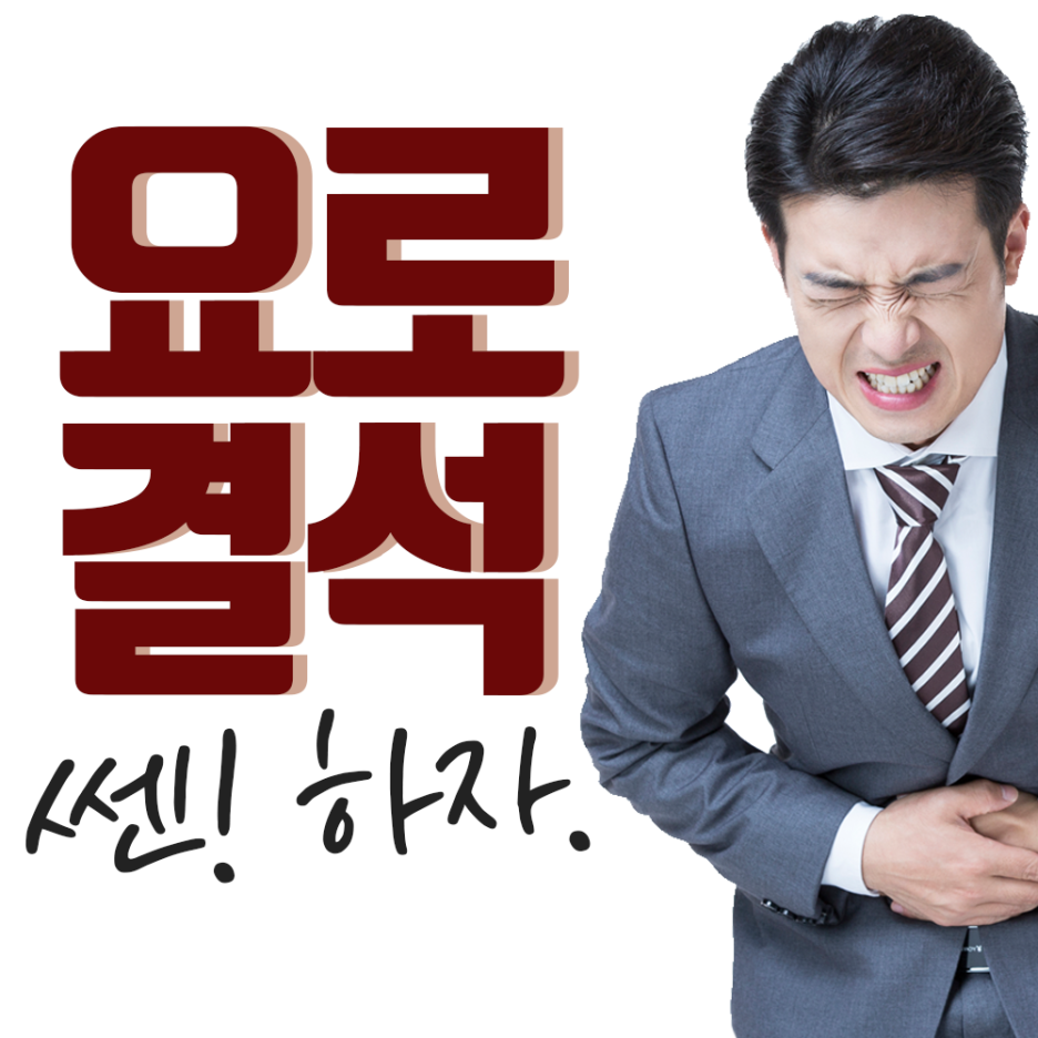 쎈비뇨기과 이미지