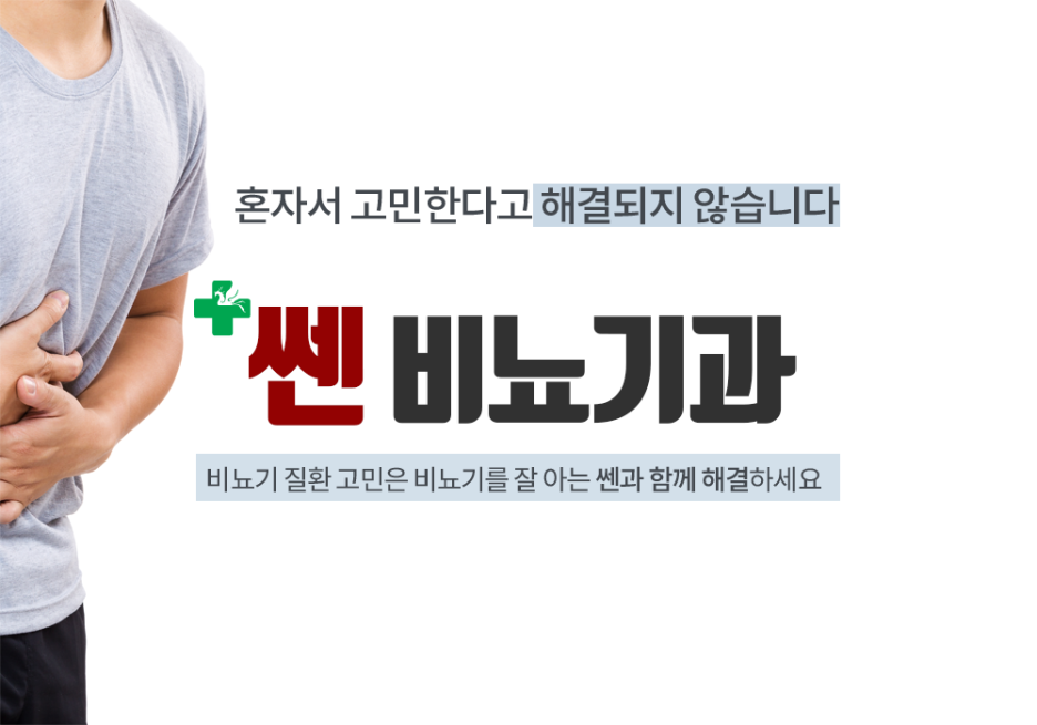 쎈비뇨기과 이미지