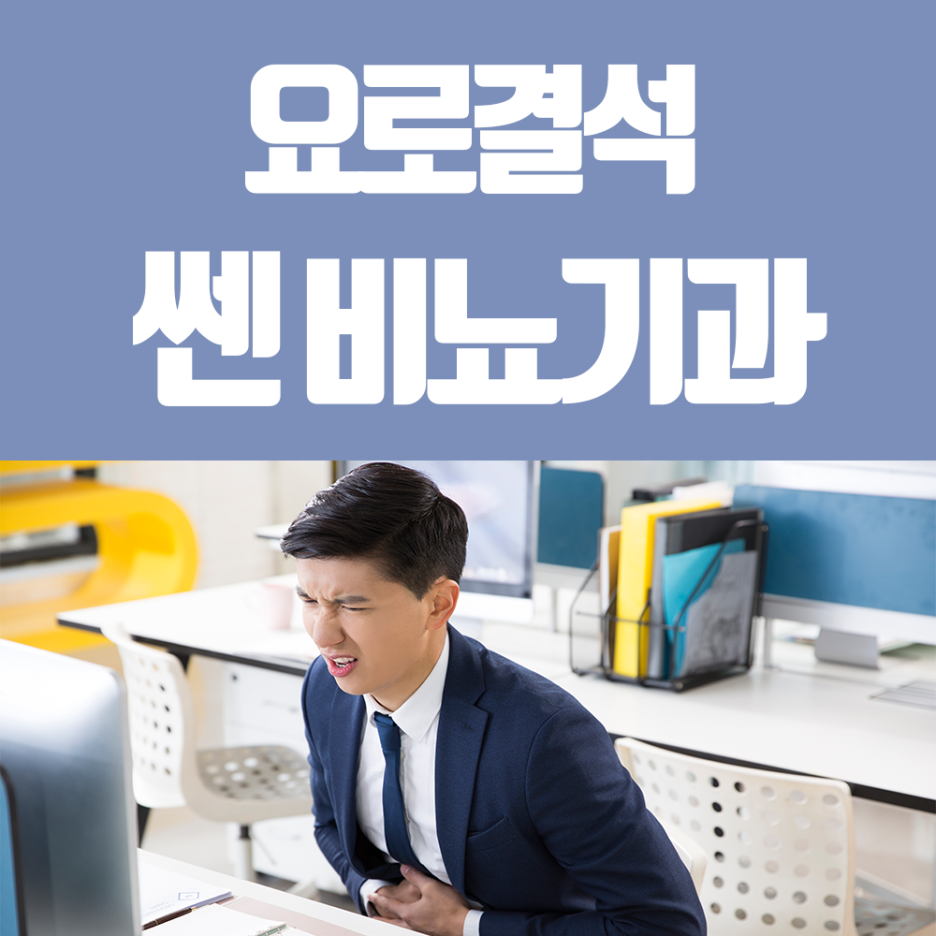 쎈비뇨기과 이미지