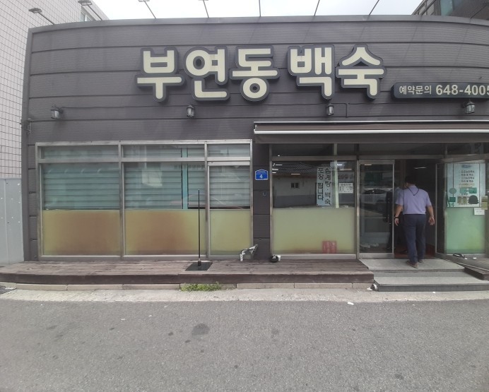 부연동백숙 이미지