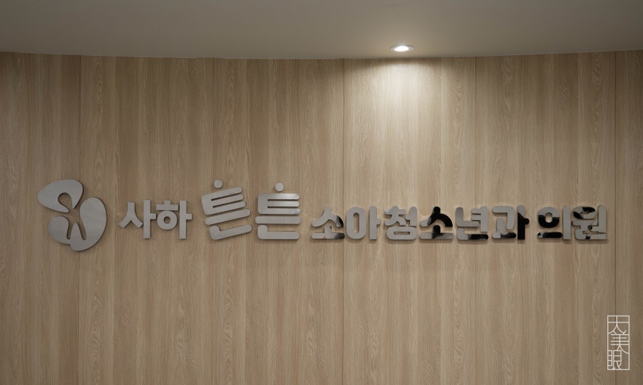 사하아이소아청소년과의원 이미지
