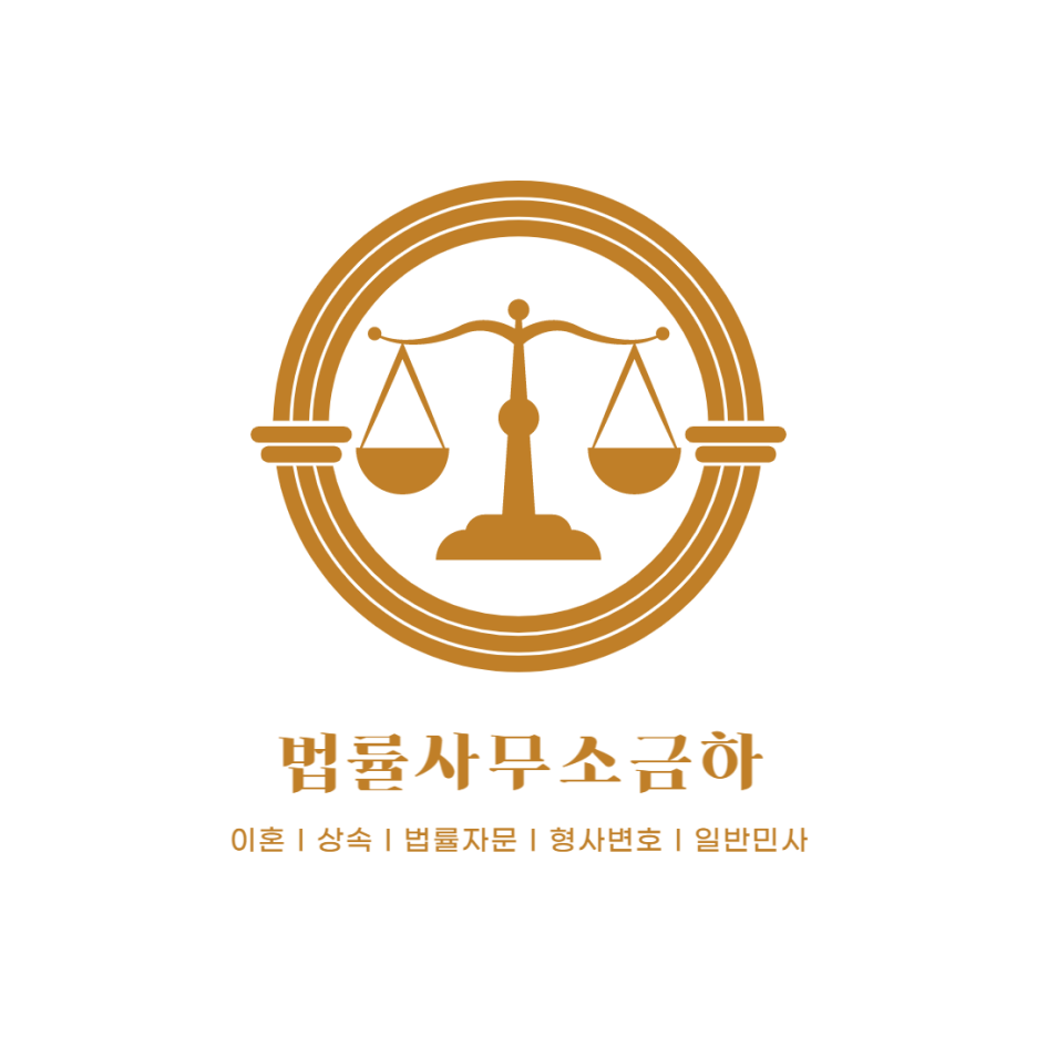 법률사무소금하 이미지