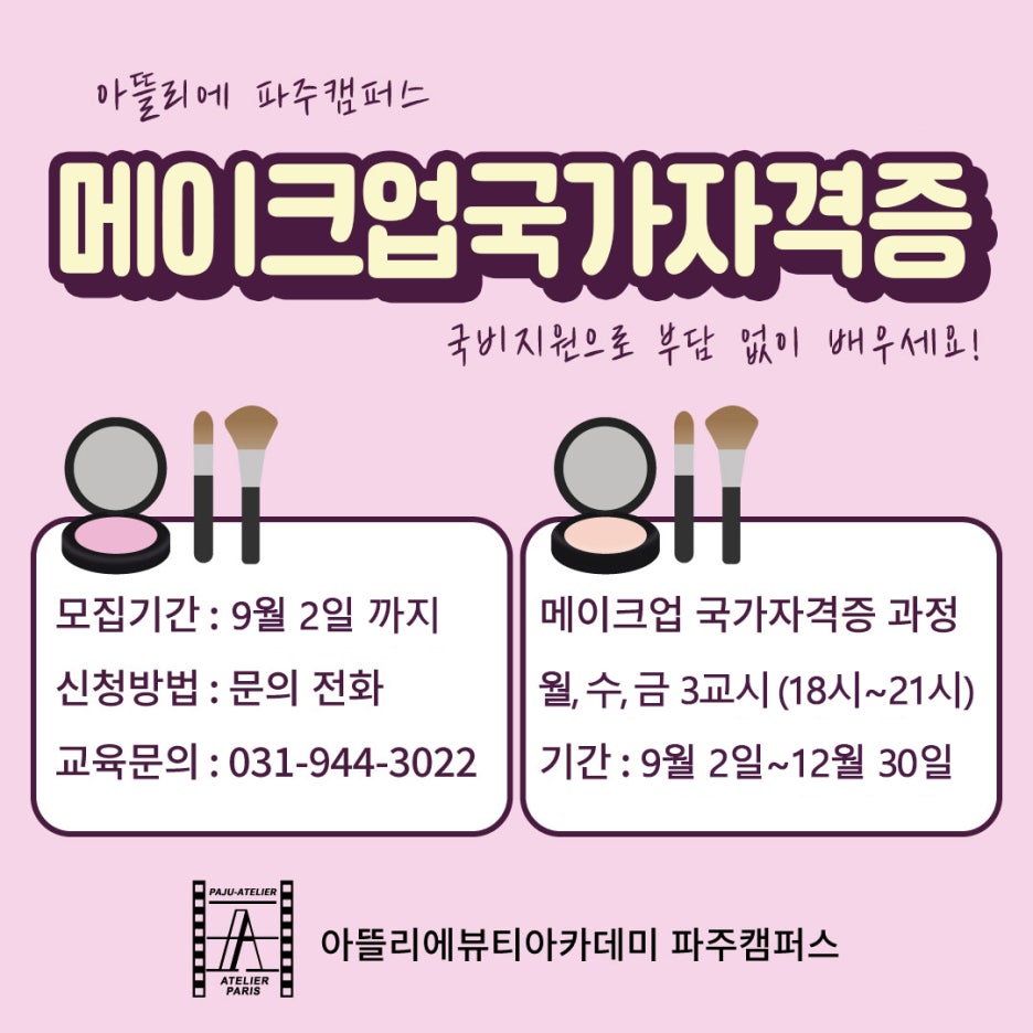 아뜰리에뷰티아카데미미용학원 이미지