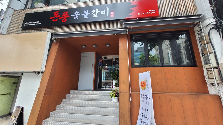 돈풍숯불갈비 이미지