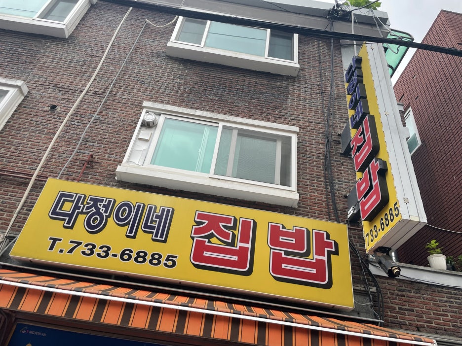 다정이네 집밥 이미지