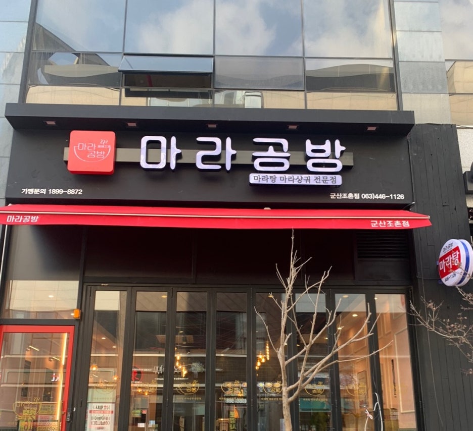마라공방 조촌점 이미지