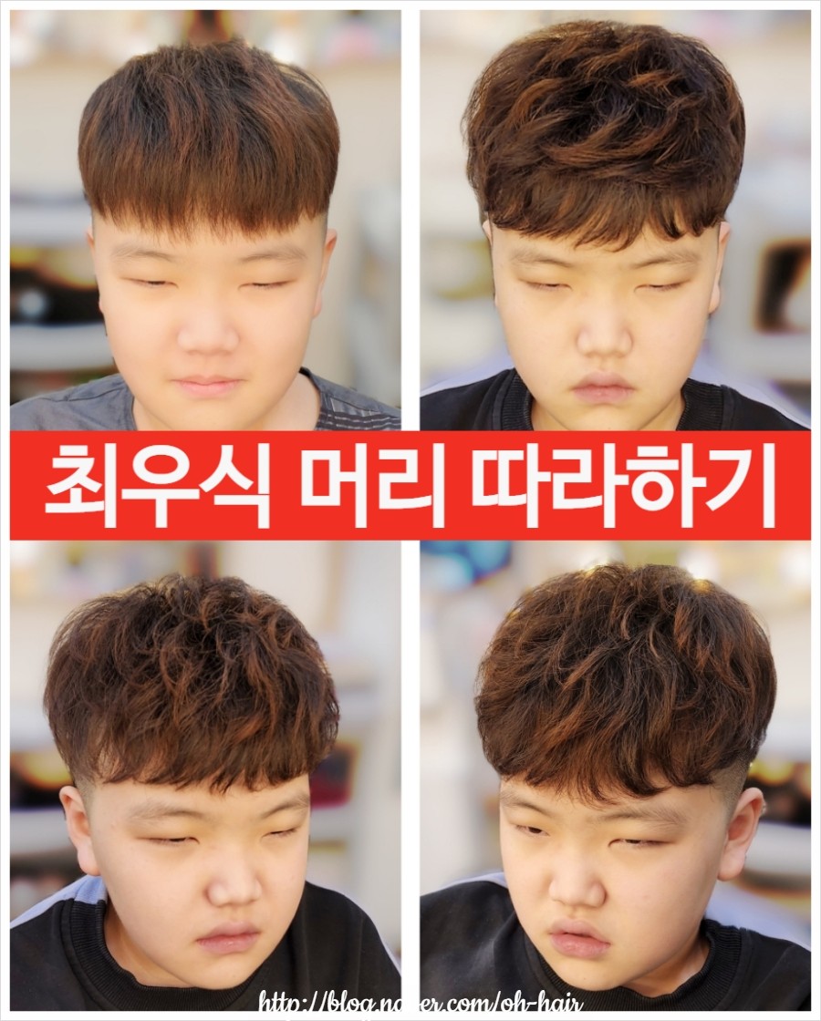 최우식 펌 머리 따라 하기 쉐도우펌 사춘기 남자 아이펌 링거펌 잘하는곳 : 네이버 블로그