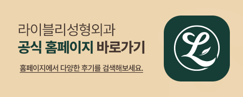 라이블리성형외과의원 이미지