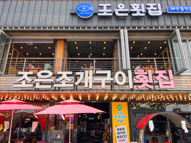 조은조개구이 이미지