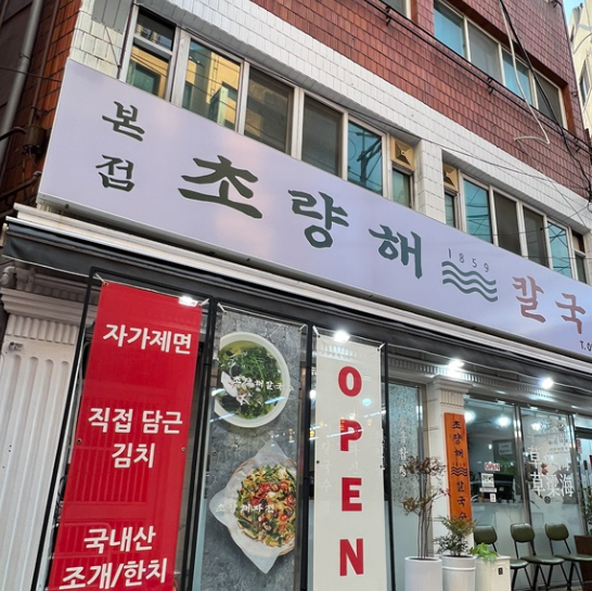 초량해 칼국수 이미지