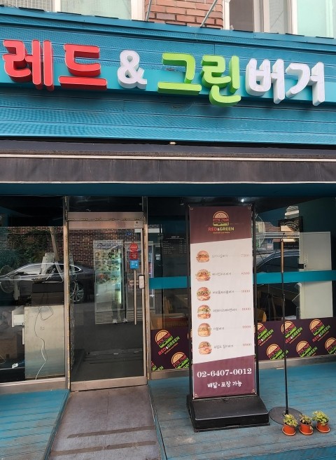 레드앤그린버거 이미지