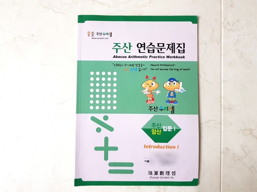[8세] 주산수리셈 :: 학교 방과후 수업 :: 주산 연습문제집, 주산 암산 입문Ⅰ(1단계, 2단계) 책 완료 : 네이버 블로그