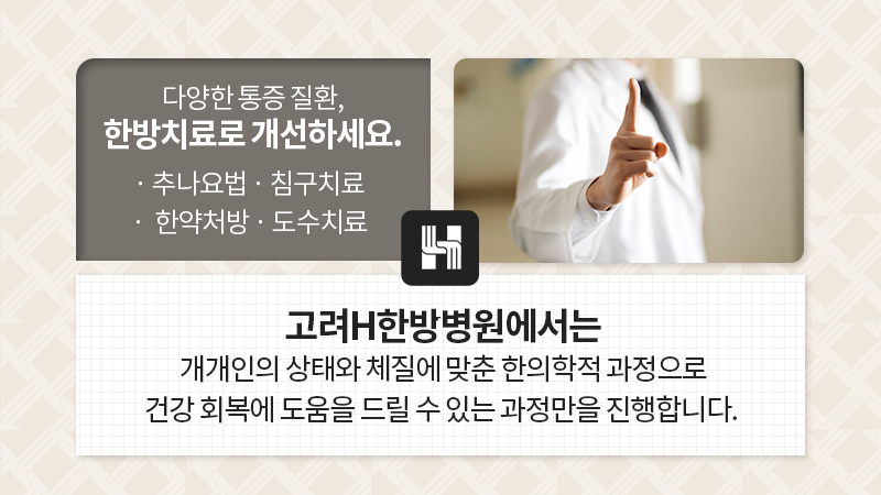 고려H한방병원 이미지