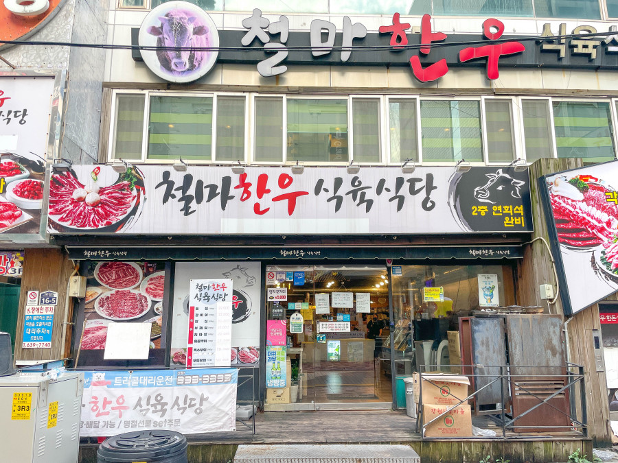 철마한우식육식당 이미지