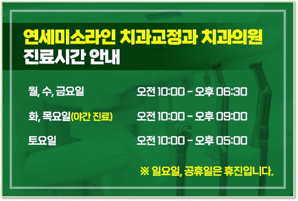 연세미소라인치과교정과치과의원 이미지