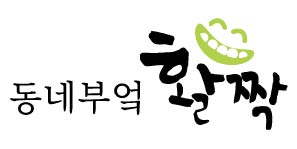 동네부엌활짝 이미지